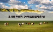 出行限号查询（车辆出行限号查询）