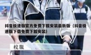 抖音极速版官方免费下载安装最新版（抖音极速版下载免费下载安装）