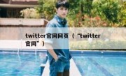twitter官网网页（“twitter官网”）