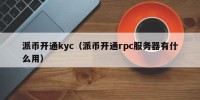 派币开通kyc（派币开通rpc服务器有什么用）