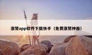 涨赞app软件下载快手（免费涨赞神器）