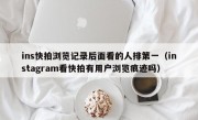 ins快拍浏览记录后面看的人排第一（instagram看快拍有用户浏览痕迹吗）