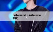 instagram?（instagram苹果）
