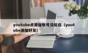 youtube点添加账号没反应（youtube添加好友）