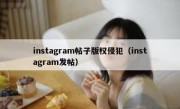 instagram帖子版权侵犯（instagram发帖）