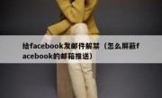 给facebook发邮件解禁（怎么屏蔽facebook的邮箱推送）