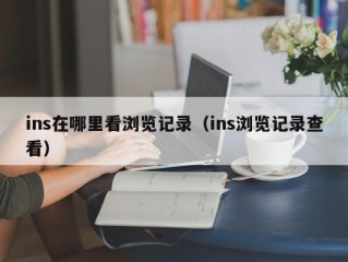 ins在哪里看浏览记录（ins浏览记录查看）