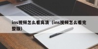 ins视频怎么看高清（ins视频怎么看完整版）