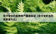 支付宝合约直降用户服务协议（支付宝的合约消费是什么）