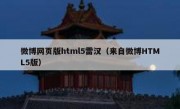 微博网页版html5雷汉（来自微博HTML5版）
