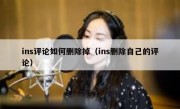ins评论如何删除掉（ins删除自己的评论）