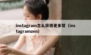 instagram怎么获得更多赞（instagramzen）