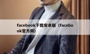 facebook下载安卓版（facebook官方网）