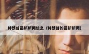 特朗普最新新闻信息（特朗普的最新新闻）