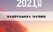快手速赞平台抽成多少（快手赞赚钱）