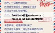 facebook改名metaverse（facebook改名meta的原因）