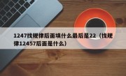 1247找规律后面填什么最后是22（找规律12457后面是什么）