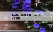 twitter2020下载（twitter下载版）