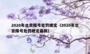 2020年北京限号处罚规定（2020年北京限号处罚规定最新）
