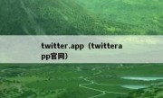 twitter.app（twitterapp官网）
