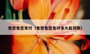 免密免签支付（免密免签支付多久能到账）