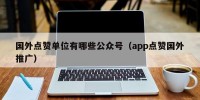 国外点赞单位有哪些公众号（app点赞国外推广）