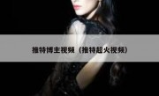推特博主视频（推特超火视频）