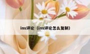 ins评论（ins评论怎么复制）