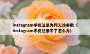 instagram手机注册为何无效参数（instagram手机注册不了怎么办）