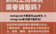 instagram下载官方app华为（instagram官方版下载华为）