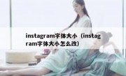 instagram字体大小（instagram字体大小怎么改）