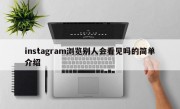 instagram浏览别人会看见吗的简单介绍