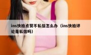ins快拍点赞不私信怎么办（ins快拍评论是私信吗）