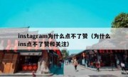 instagram为什么点不了赞（为什么ins点不了赞和关注）