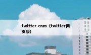 twitter.cnm（twitter网页版）