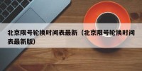 北京限号轮换时间表最新（北京限号轮换时间表最新版）