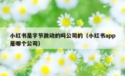 小红书是字节跳动的吗公司的（小红书app是哪个公司）
