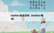twitter标志符号（twitter暗号）