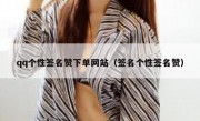 qq个性签名赞下单网站（签名个性签名赞）