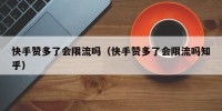 快手赞多了会限流吗（快手赞多了会限流吗知乎）