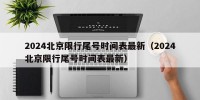 2024北京限行尾号时间表最新（2024北京限行尾号时间表最新）