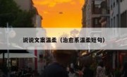 说说文案温柔（治愈系温柔短句）
