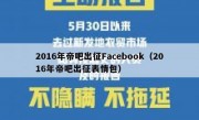 2016年帝吧出征Facebook（2016年帝吧出征表情包）