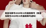 秦皇岛限号2020年10月最新限号（秦皇岛限号2020年10月最新限号通知）