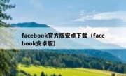 facebook官方版安卓下载（facebook安卓版）