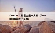 facebook推送全是中文的（facebook支持中文吗）