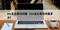ins怎么看访问量（ins怎么看访问量多少）
