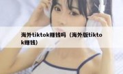 海外tiktok赚钱吗（海外版tiktok赚钱）