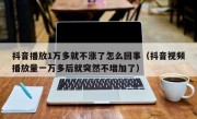 抖音播放1万多就不涨了怎么回事（抖音视频播放量一万多后就突然不增加了）
