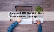 Facebook最新版本32位（facebook version 2019 app）
